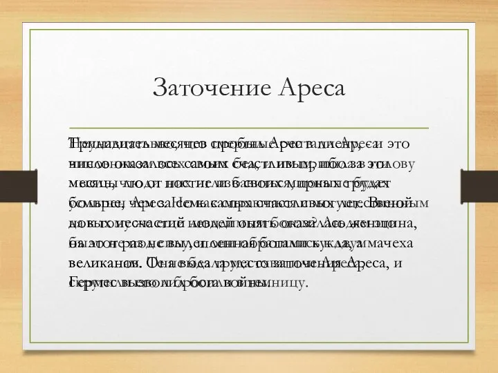 Заточение Ареса Неудивительно, что смертные считали Ареса виновником всех своих бед, и им