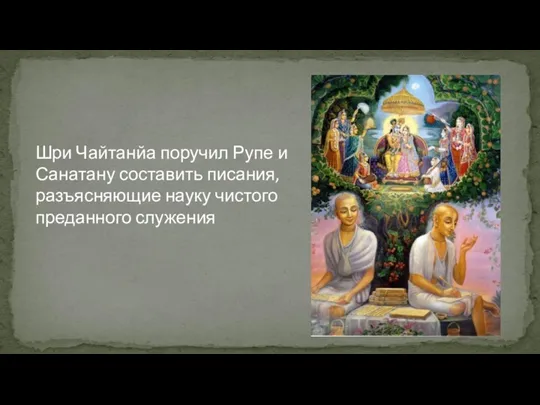 Шри Чайтанйа поручил Рупе и Санатану составить писания, разъясняющие науку чистого преданного служения