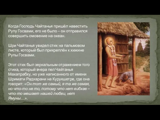 Когда Господь Чайтанья пришёл навестить Рупу Госвами, его не было