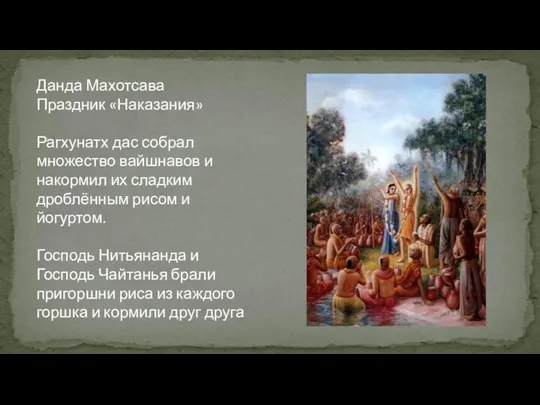 Данда Махотсава Праздник «Наказания» Рагхунатх дас собрал множество вайшнавов и