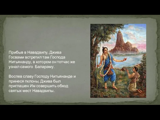 Прибыв в Навадвипу, Джива Госвами встретил там Господа Нитьянанду, в