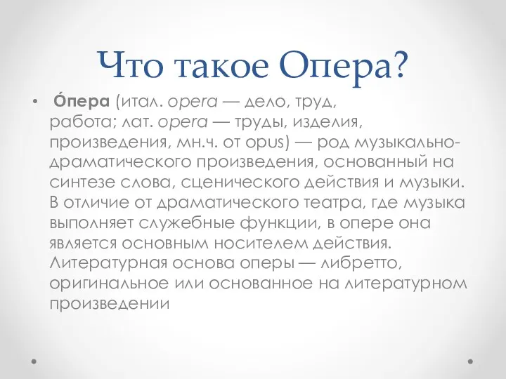 Что такое Опера? О́пера (итал. opera — дело, труд, работа;