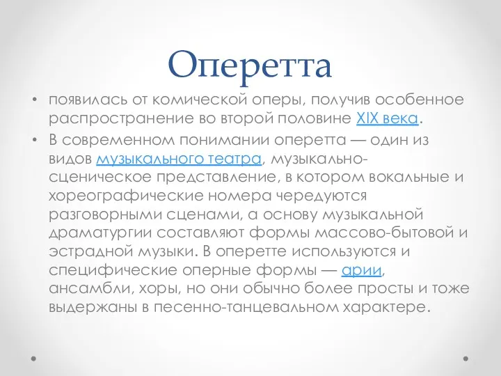 Оперетта появилась от комической оперы, получив особенное распространение во второй