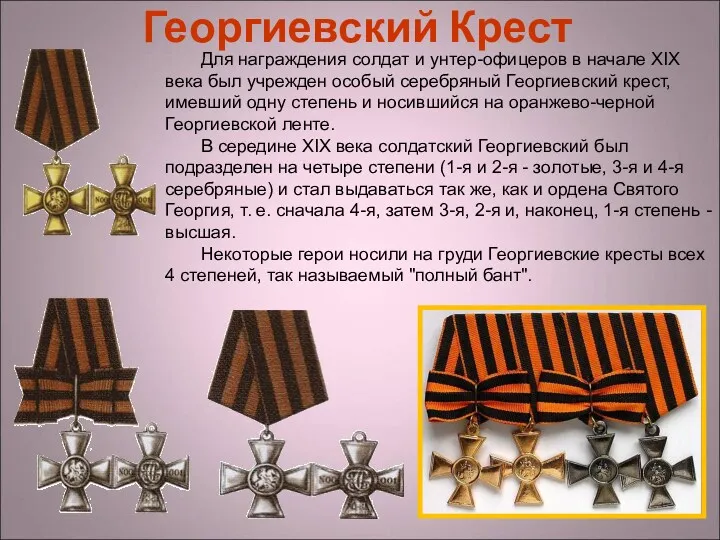 Георгиевский Крест Для награждения солдат и унтер-офицеров в начале XIX века был учрежден