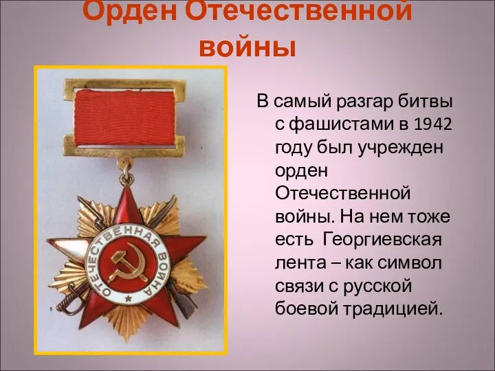 Орден Отечественной войны В самый разгар битвы с фашистами в 1942 году был