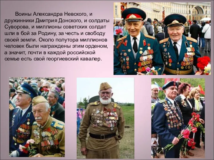 Воины Александра Невского, и дружинники Дмитрия Донского, и солдаты Суворова, и миллионы советских