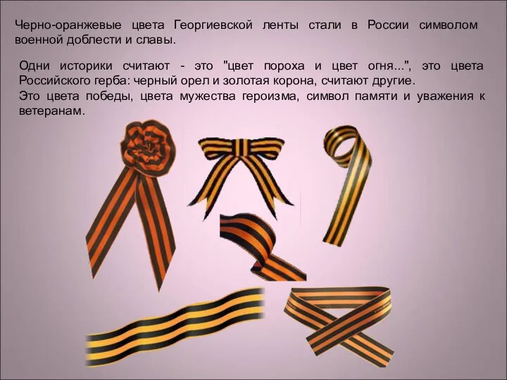 Черно-оранжевые цвета Георгиевской ленты стали в России символом военной доблести и славы. Одни