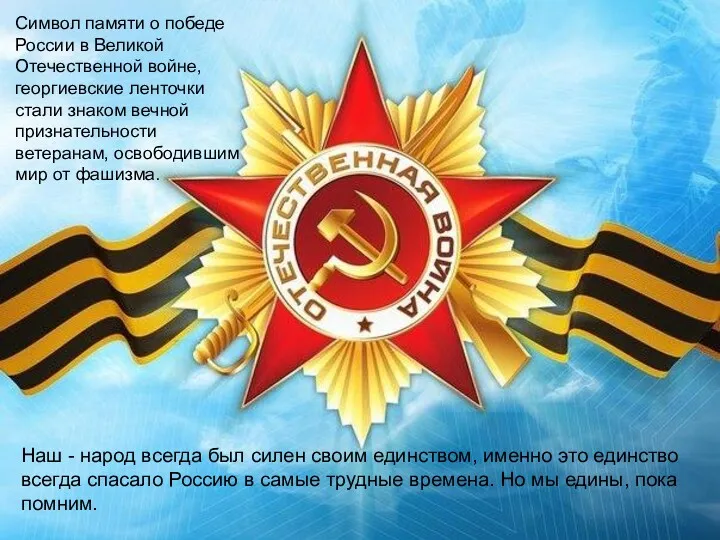 Символ памяти о победе России в Великой Отечественной войне, георгиевские ленточки стали знаком