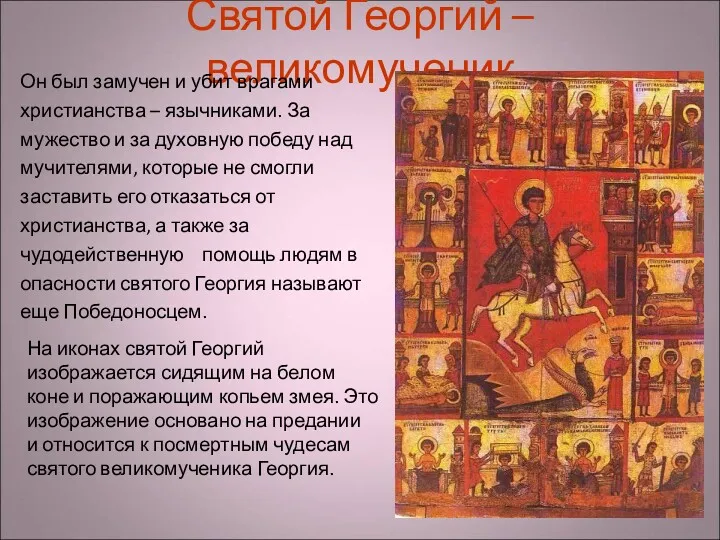 Святой Георгий – великомученик Он был замучен и убит врагами христианства – язычниками.