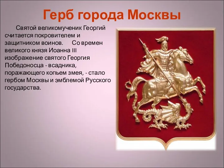 Герб города Москвы Святой великомученик Георгий считается покровителем и защитником воинов. Со времен