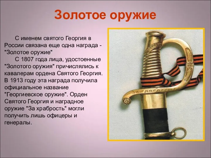 Золотое оружие С именем святого Георгия в России связана еще одна награда -