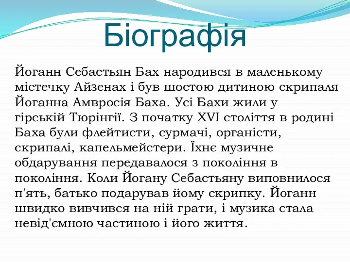 Біографія Йоганн Себастьян Бах народився в маленькому містечку Айзенах і