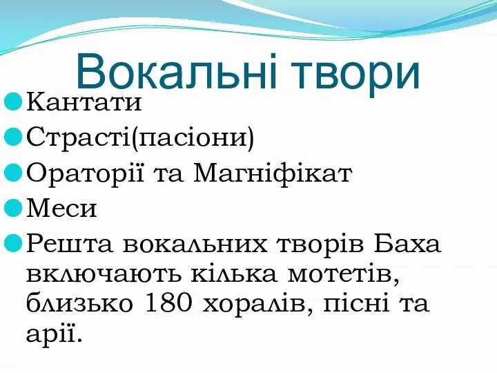 Вокальні твори Кантати Страсті(пасіони) Ораторії та Магніфікат Меси Решта вокальних