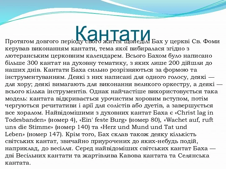 Кантати Протягом довгого періоду свого життя щонеділі Бах у церкві