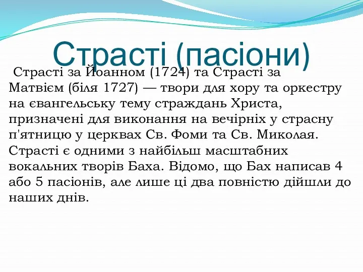 Страсті (пасіони) Страсті за Йоанном (1724) та Страсті за Матвієм