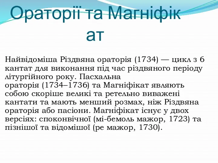 Ораторії та Магніфікат Найвідоміша Різдвяна ораторія (1734) — цикл з