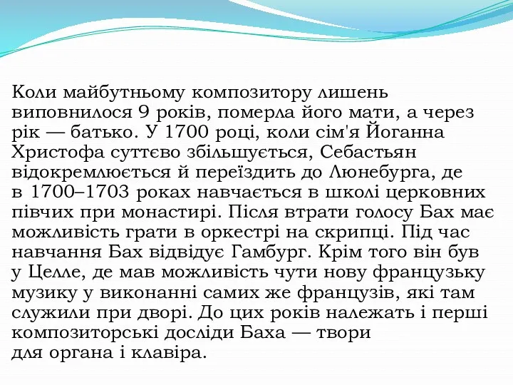 Коли майбутньому композитору лишень виповнилося 9 років, померла його мати,