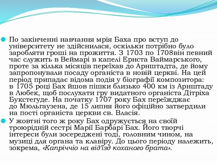 По закінченні навчання мрія Баха про вступ до університету не