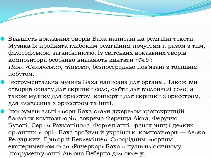 Більшість вокальних творів Баха написані на релігійні тексти. Музика їх