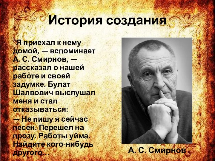 История создания “Я приехал к нему домой, — вспоминает А.