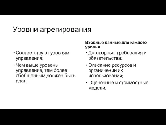 Уровни агрегирования Соответствуют уровням управления; Чем выше уровень управления, тем