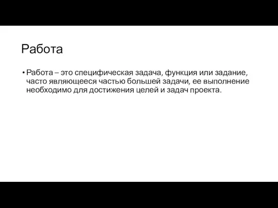 Работа Работа – это специфическая задача, функция или задание, часто