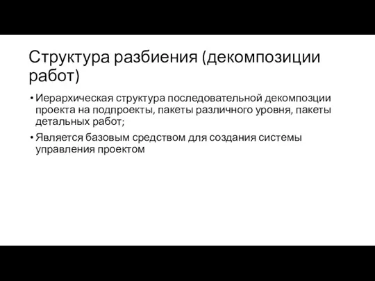 Структура разбиения (декомпозиции работ) Иерархическая структура последовательной декомпозции проекта на