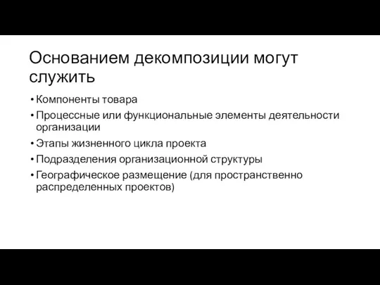 Основанием декомпозиции могут служить Компоненты товара Процессные или функциональные элементы