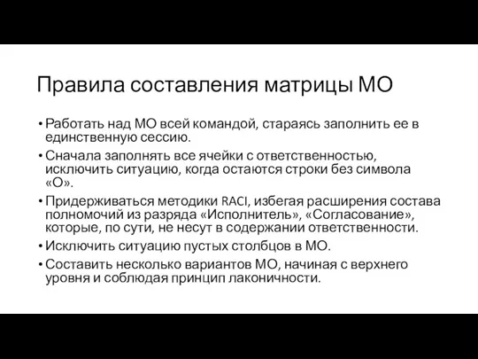 Правила составления матрицы МО Работать над МО всей командой, стараясь