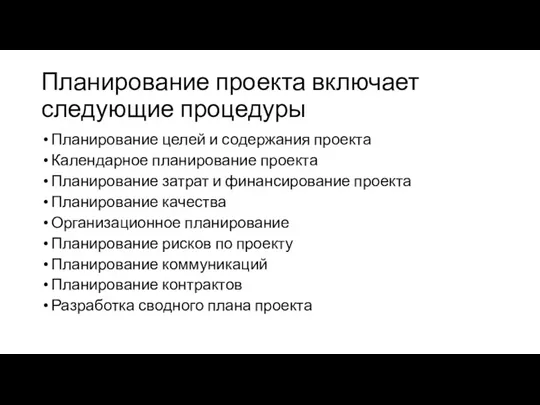 Планирование проекта включает следующие процедуры Планирование целей и содержания проекта