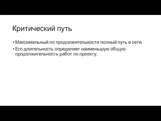 Критический путь Максимальный по продолжительности полный путь в сети. Его