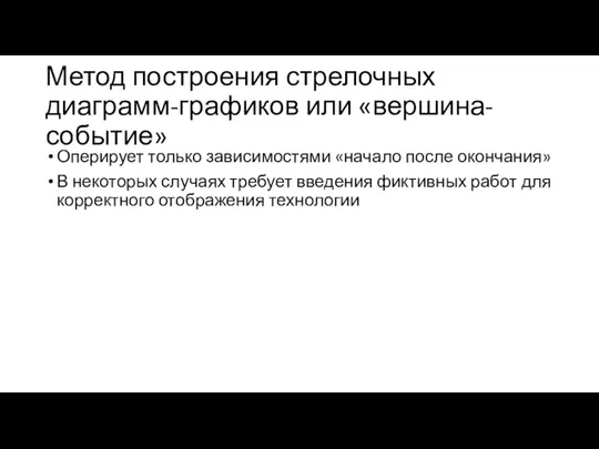 Метод построения стрелочных диаграмм-графиков или «вершина-событие» Оперирует только зависимостями «начало