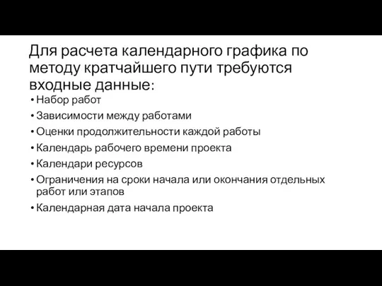 Для расчета календарного графика по методу кратчайшего пути требуются входные