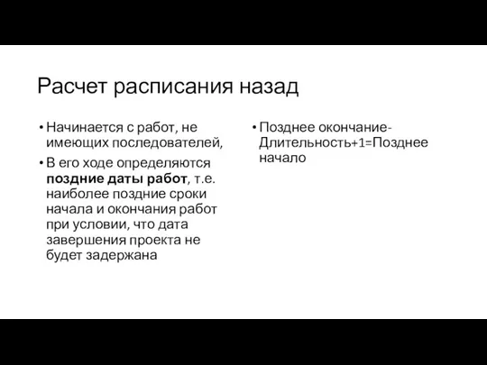 Расчет расписания назад Начинается с работ, не имеющих последователей, В