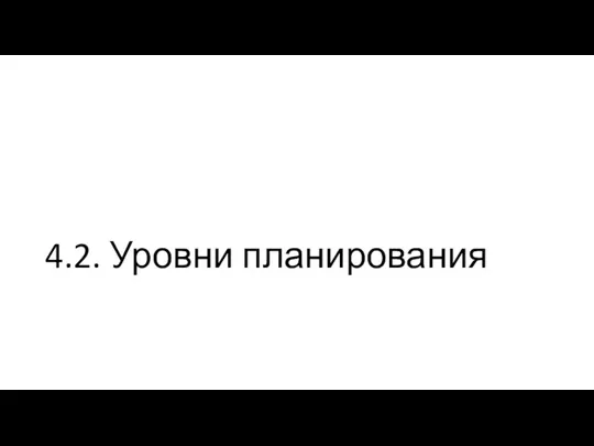 4.2. Уровни планирования