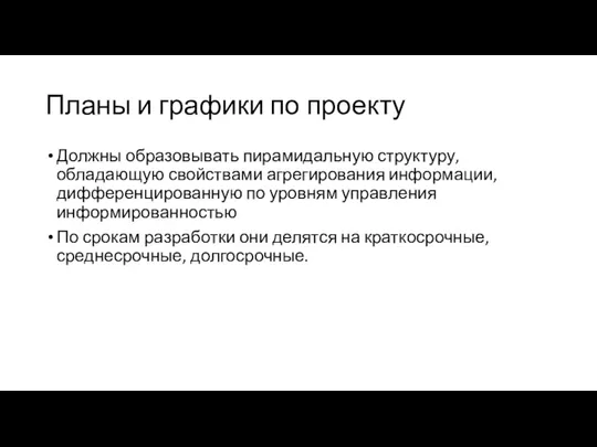 Планы и графики по проекту Должны образовывать пирамидальную структуру, обладающую