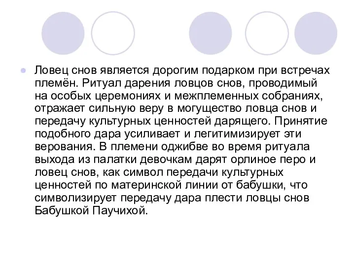 Ловец снов является дорогим подарком при встречах племён. Ритуал дарения