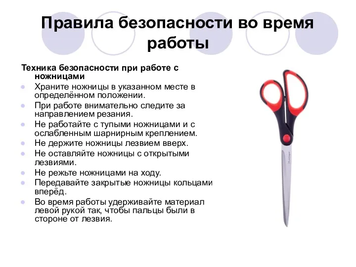 Правила безопасности во время работы Техника безопасности при работе с