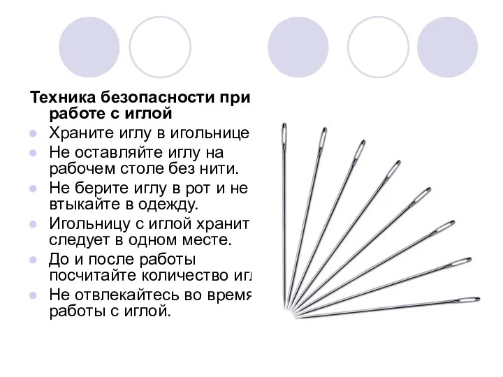 Техника безопасности при работе с иглой Храните иглу в игольнице.