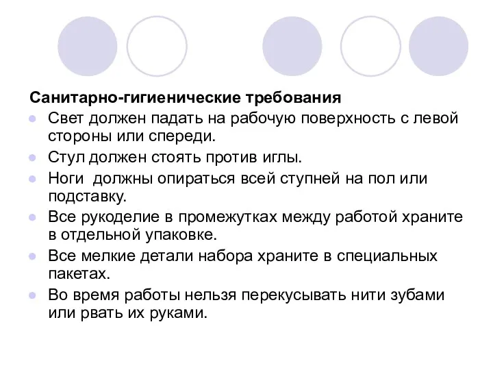 Санитарно-гигиенические требования Свет должен падать на рабочую поверхность с левой