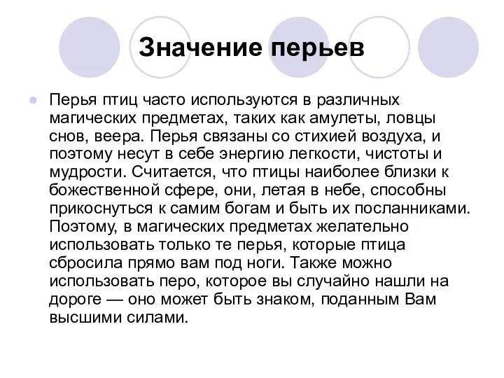 Значение перьев Перья птиц часто используются в различных магических предметах,