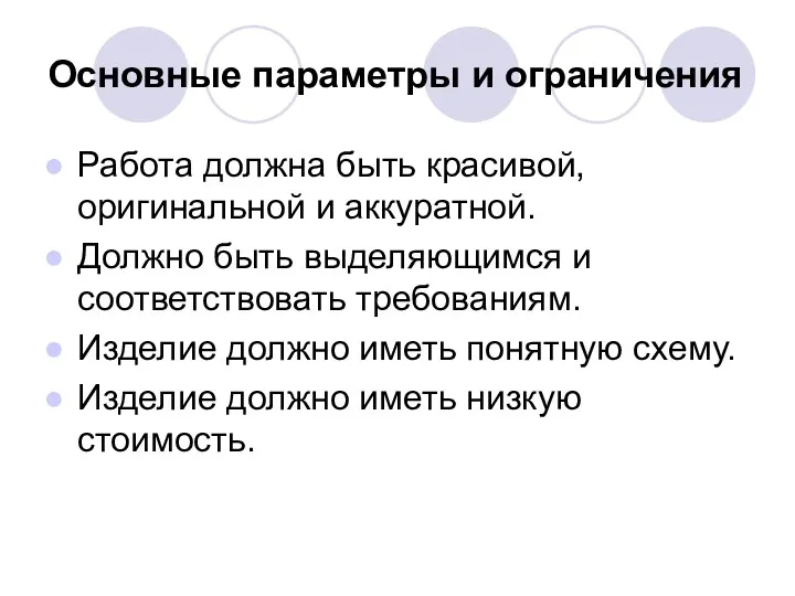 Основные параметры и ограничения Работа должна быть красивой, оригинальной и