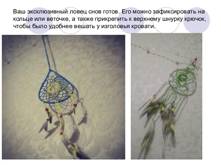 Ваш эксклюзивный ловец снов готов. Его можно зафиксировать на кольце