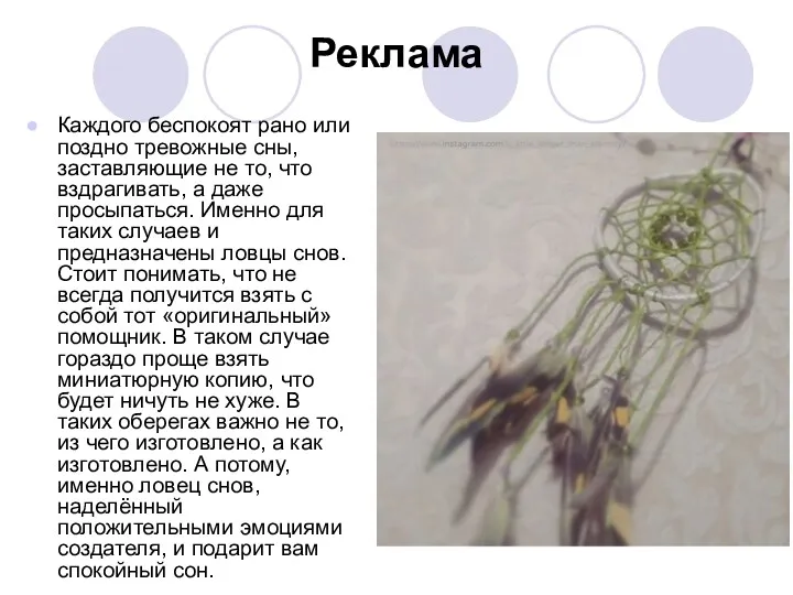 Реклама Каждого беспокоят рано или поздно тревожные сны, заставляющие не