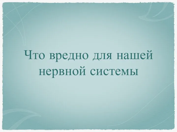 Что вредно для нашей нервной системы