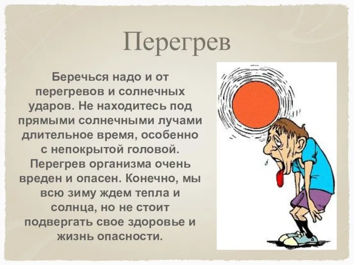 Перегрев Беречься надо и от перегревов и солнечных ударов. Не