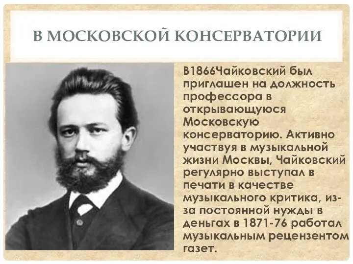 В МОСКОВСКОЙ КОНСЕРВАТОРИИ В1866Чайковский был приглашен на должность профессора в открывающуюся Московскую консерваторию.