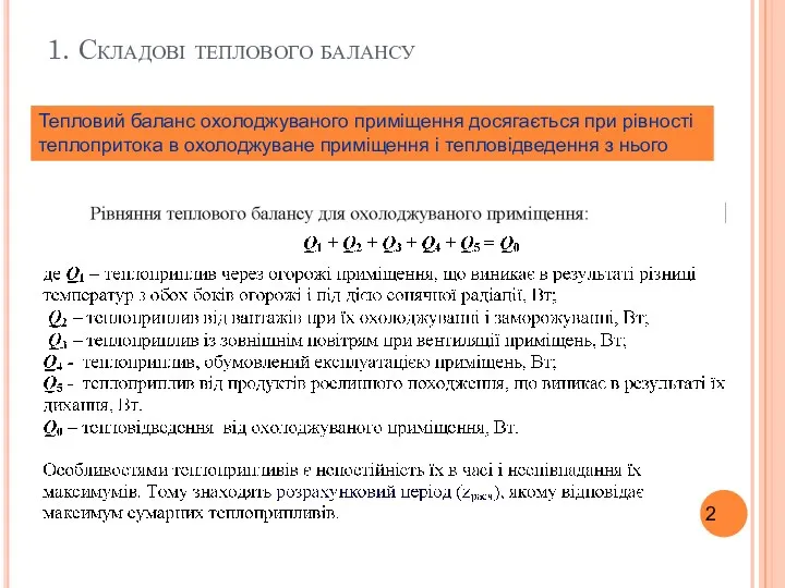 1. Складові теплового балансу Тепловий баланс охолоджуваного приміщення досягається при