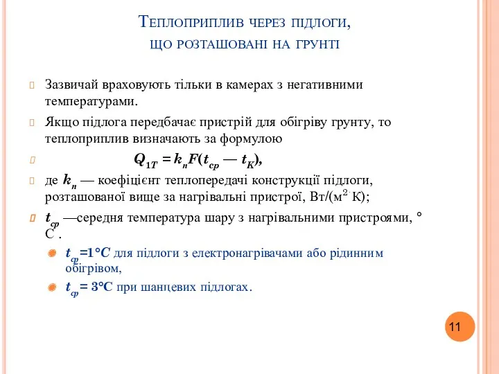 Теплоприплив через підлоги, що розташовані на грунті Зазвичай враховують тільки