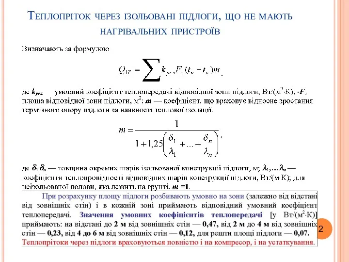 Теплопріток через ізольовані підлоги, що не мають нагрівальних пристроїв